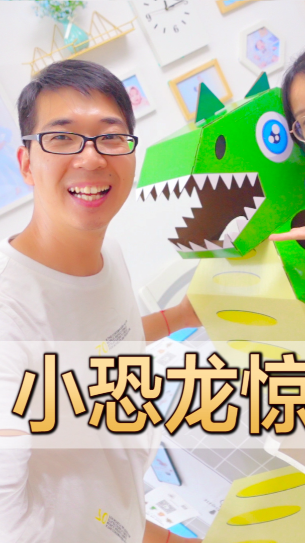 夫妻俩用硬纸片给宝宝做了一只绿色小恐龙,小星星会喜欢吗