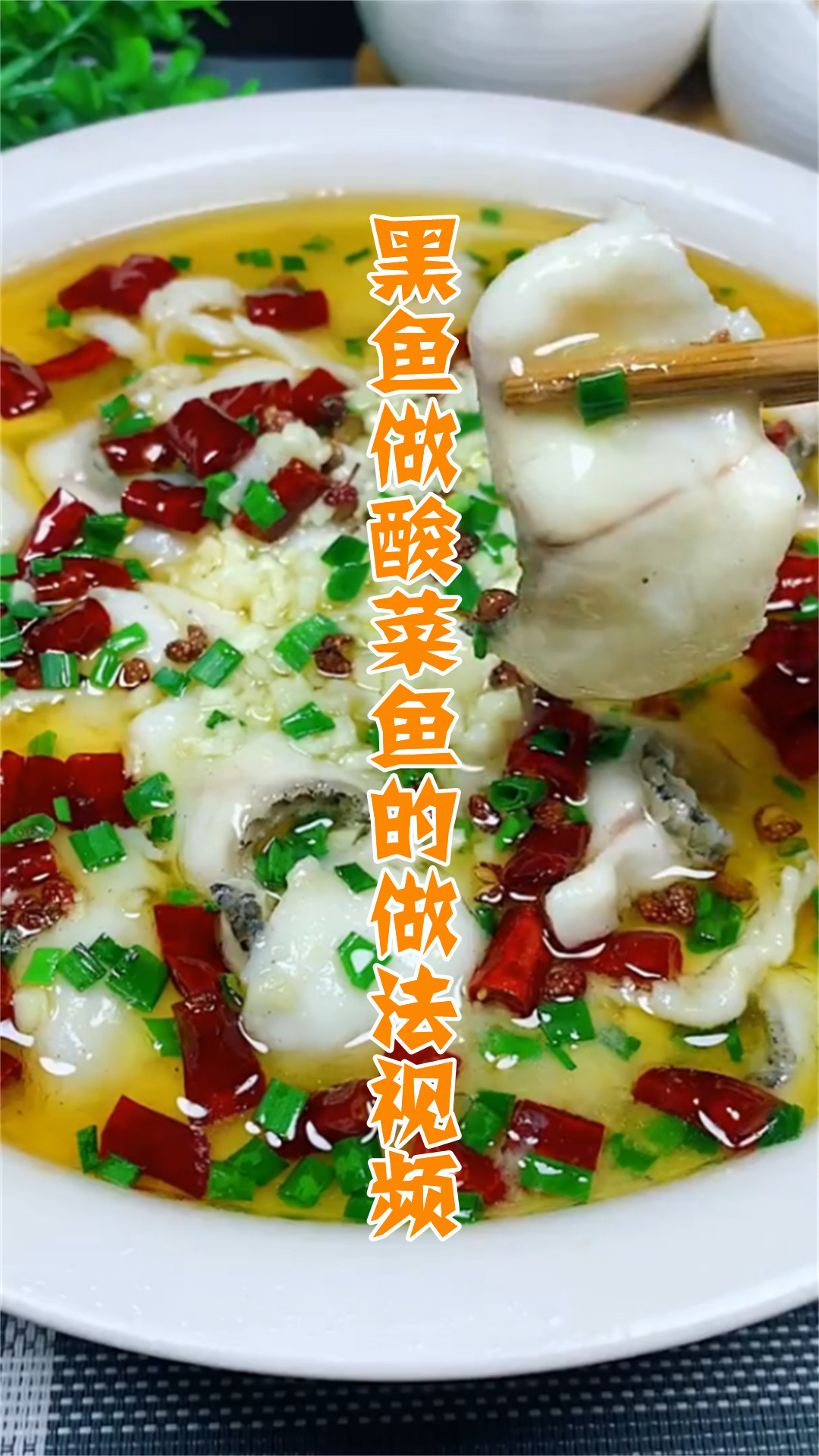 黑鱼做酸菜鱼的做法视频