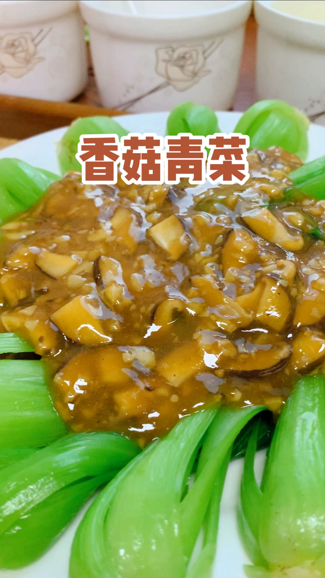 香菇青菜,这种经典搭配,永远都不会过时吧