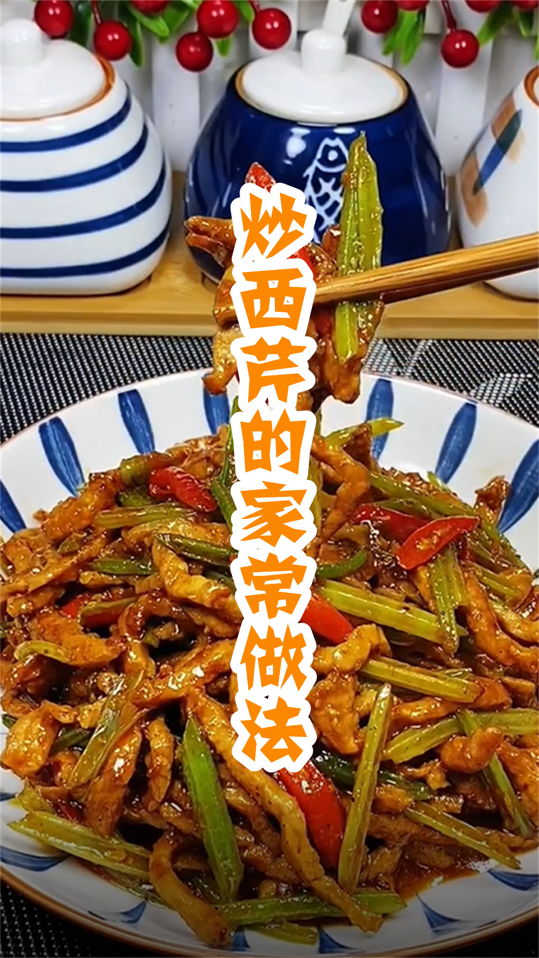 炒西芹的家常做法