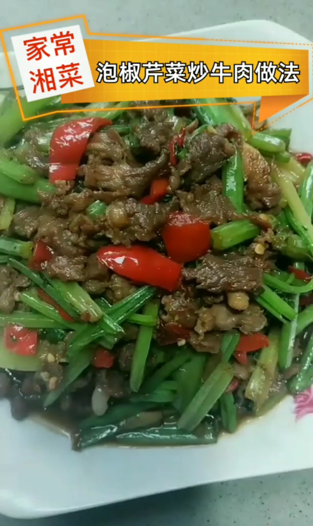 湖南湘菜~家常泡椒芹菜炒牛肉做法