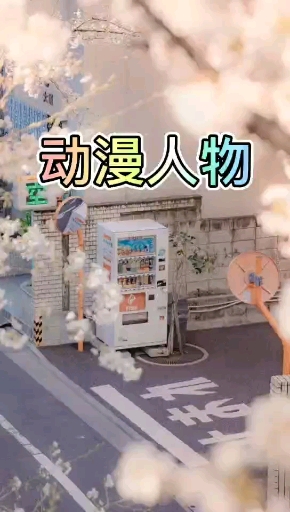 #动漫#下面有你喜欢的动漫人物的吗,路过的交流一下