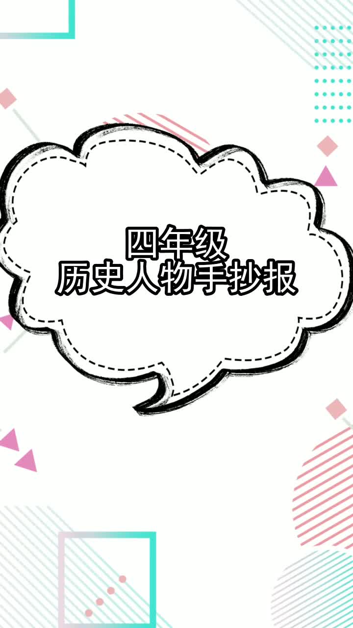 四年级历史人物手抄报,你了解了吗