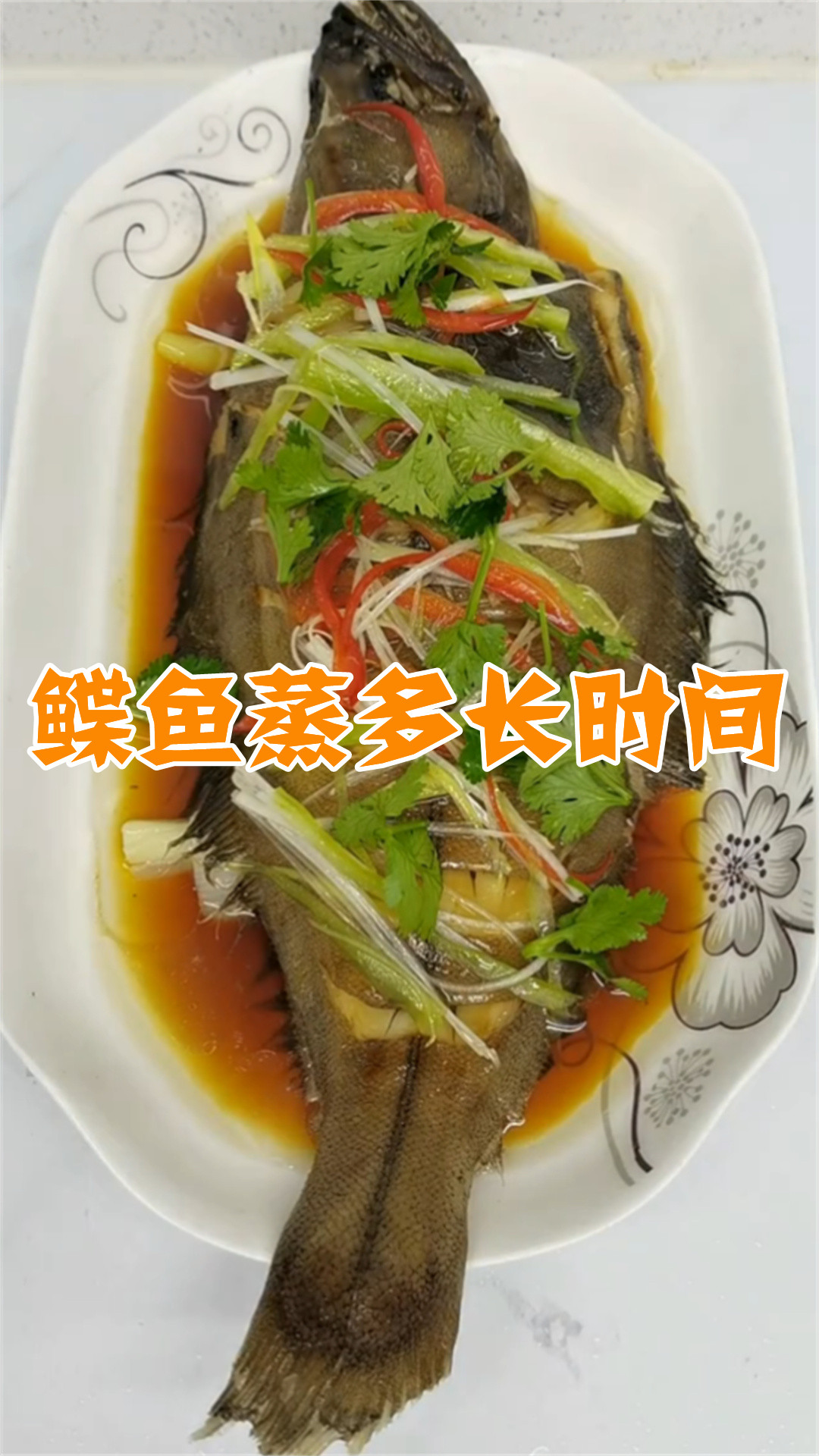 鲽鱼蒸多长时间