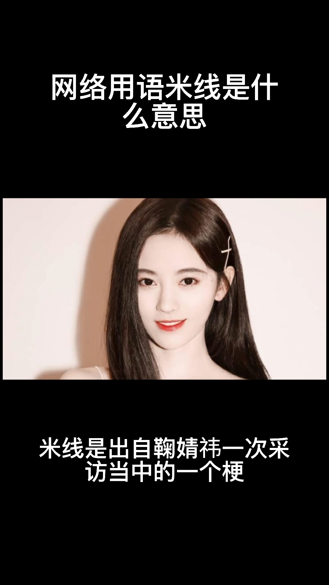 我来告诉你网络用语米线是什么意思