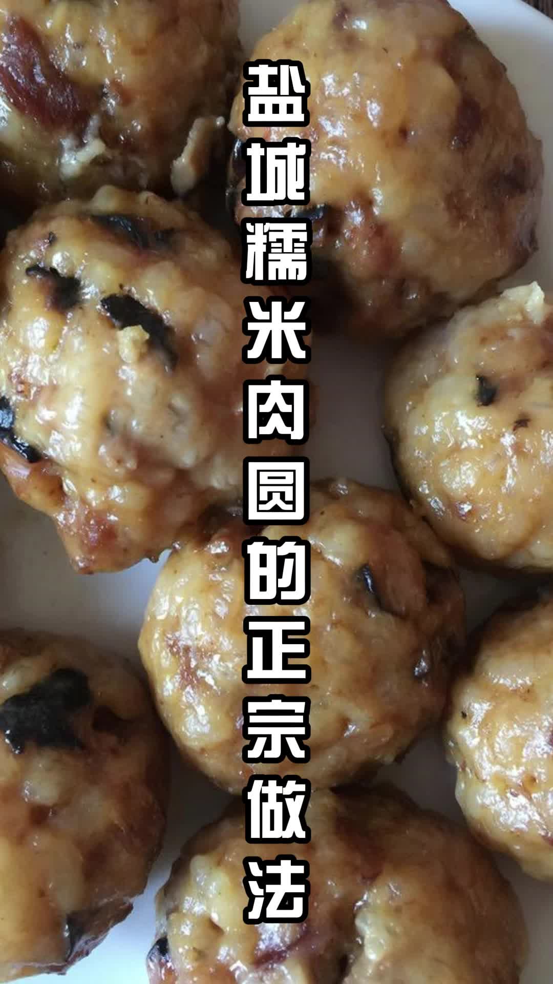 盐城糯米肉圆的正宗做法,你懂了吗