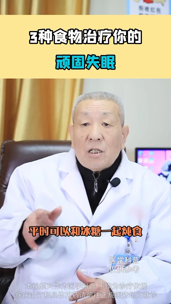 #失眠#3种食物治疗你的顽固失眠 ,你知道吗?