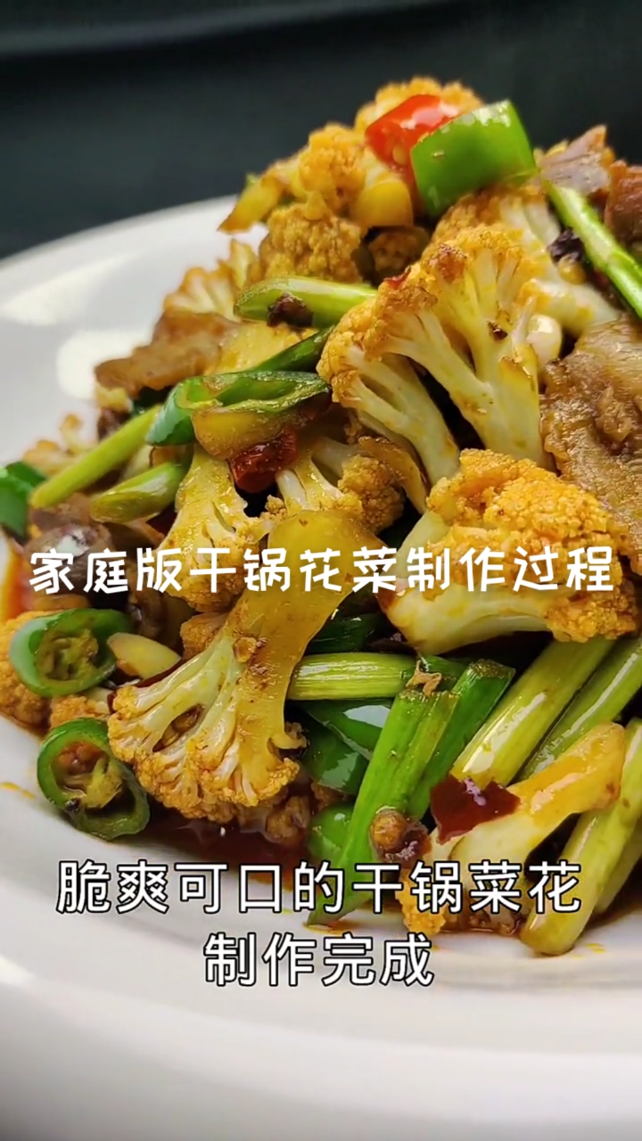 #在家做个拿手菜#家庭版干锅花菜制作过程