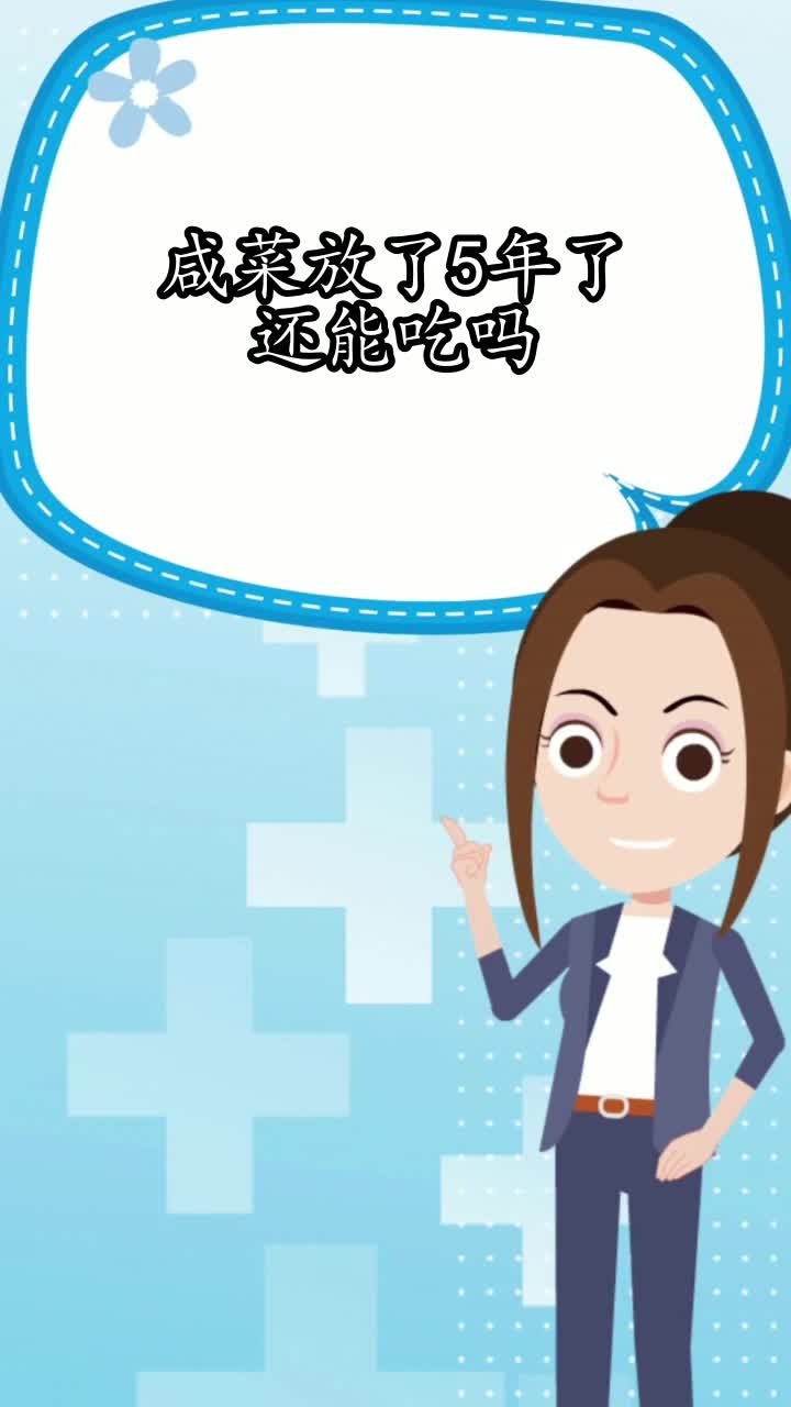 咸菜放了5年了还能吃吗,你了解了吗