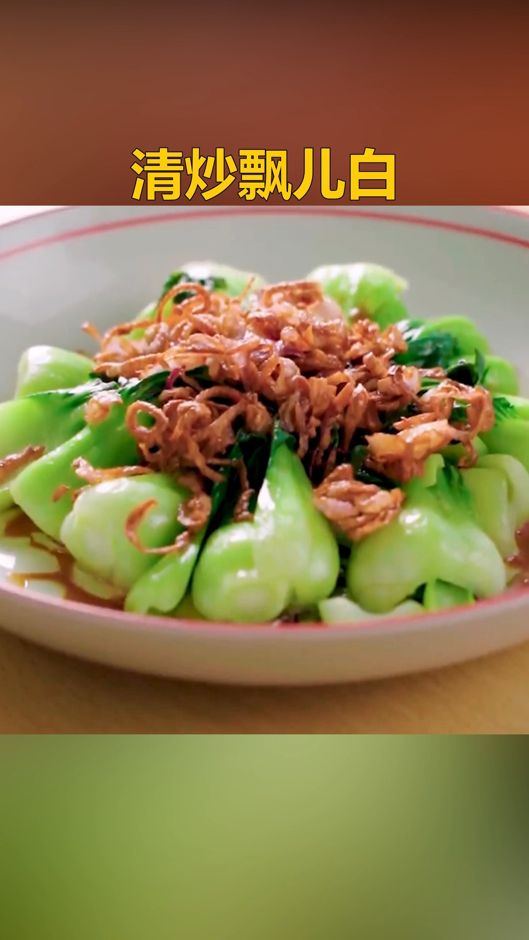 #美食#清炒飘儿白,又叫上海青、海白菜、苏州青、青江菜、青姜菜、小棠菜、青梗白菜、青江菜