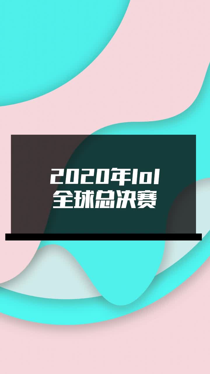 2020年lol全球总决赛