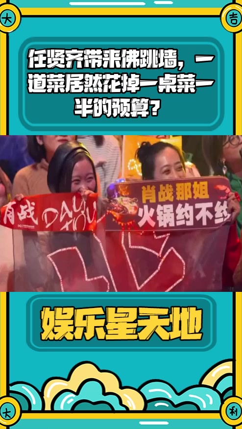 #明星综艺#任贤齐带来佛跳墙,一道菜居然花掉一桌菜一半的预算?