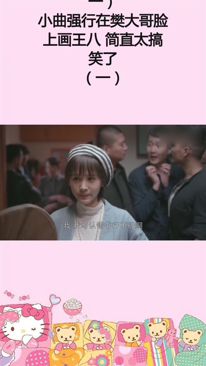 #精彩影视#小曲强行在樊大哥脸上画王八 简直太搞笑了