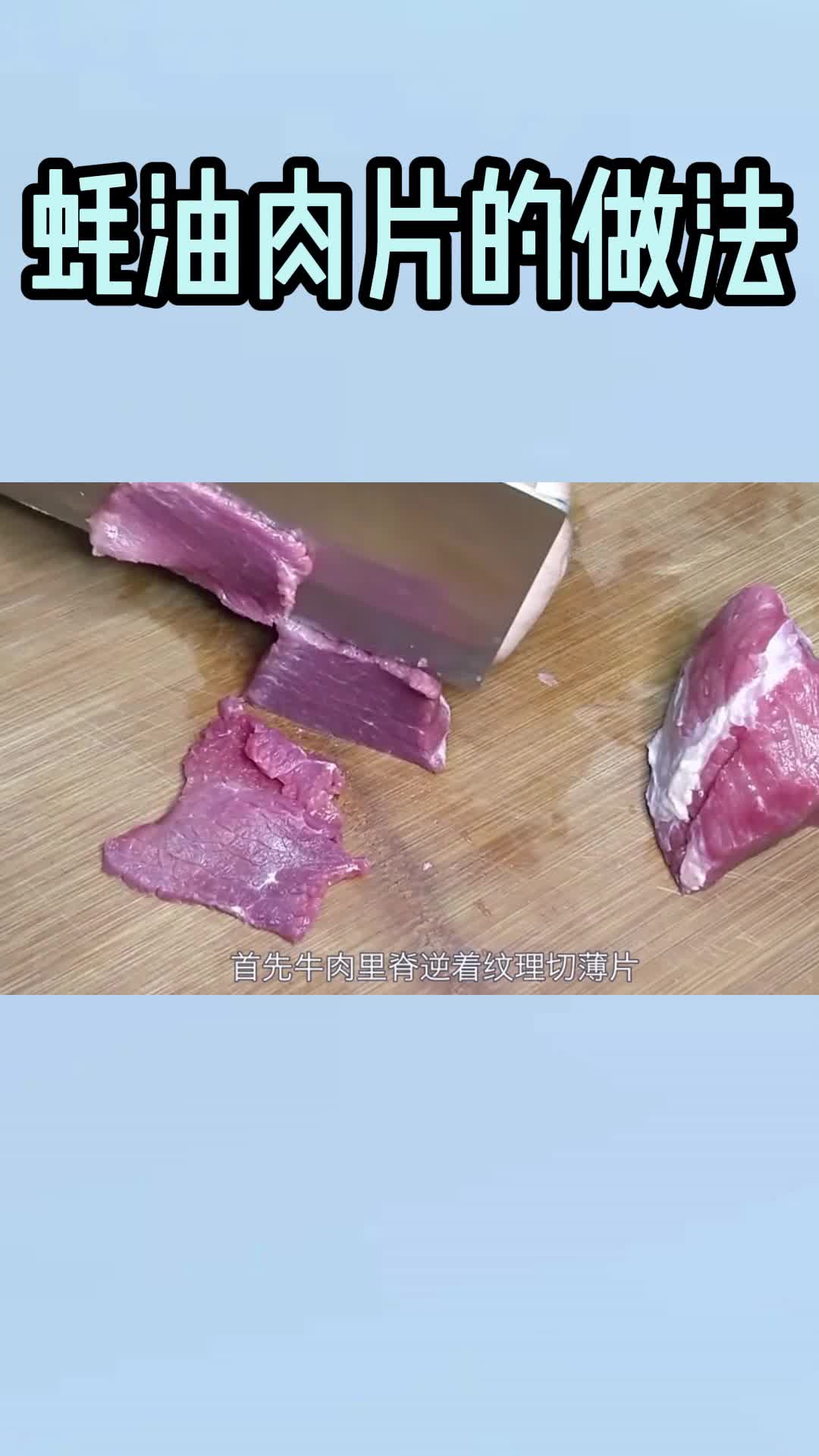 蚝油肉片的做法,你看懂了吗