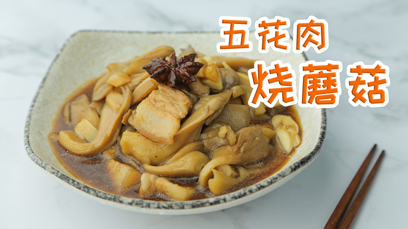 五花肉烧蘑菇,真好吃啊!