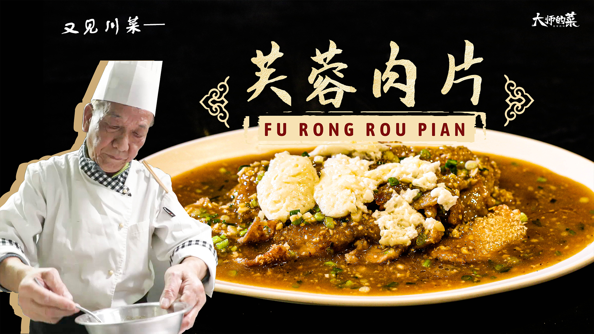 #美食#芙蓉餐厅当家菜—芙蓉肉片,消失的老川菜大师经典再现!