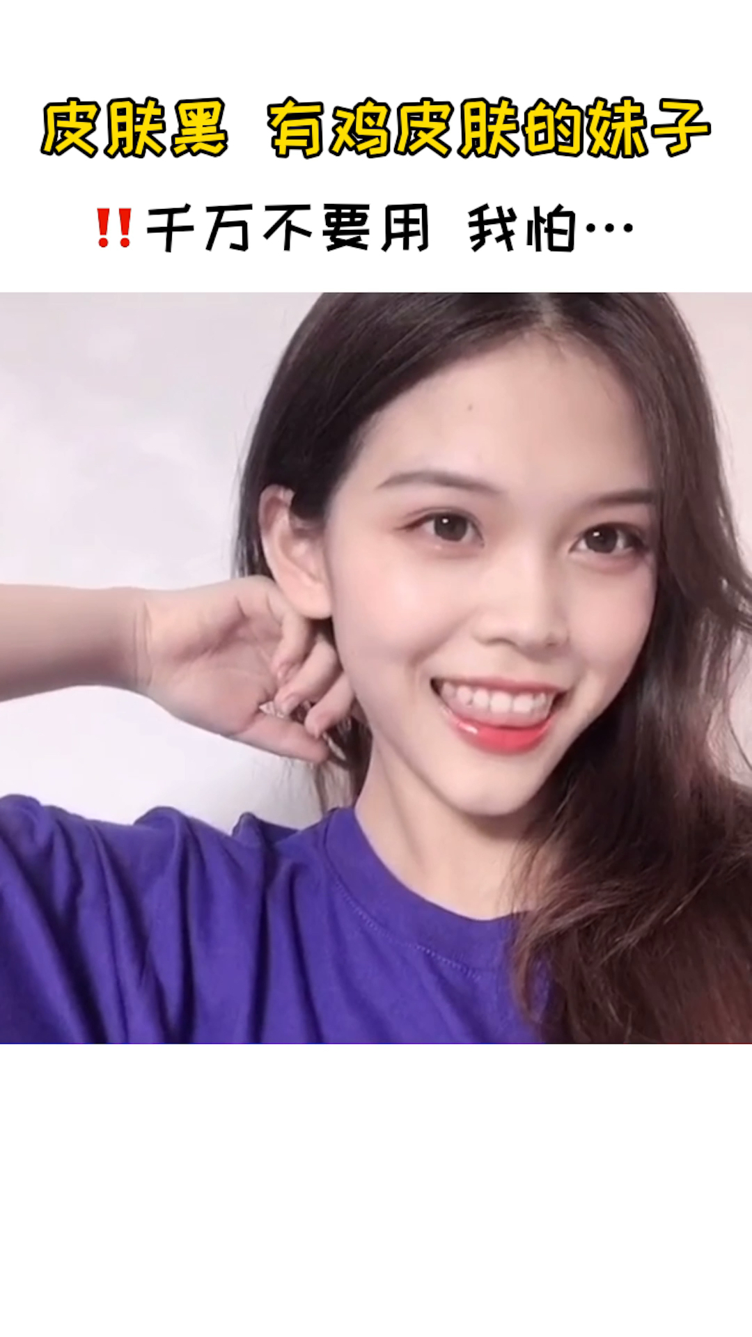 #神仙级买家秀#有黑皮肤、鸡皮肤的女生千万别用,我怕你用了之后,根本停不下!