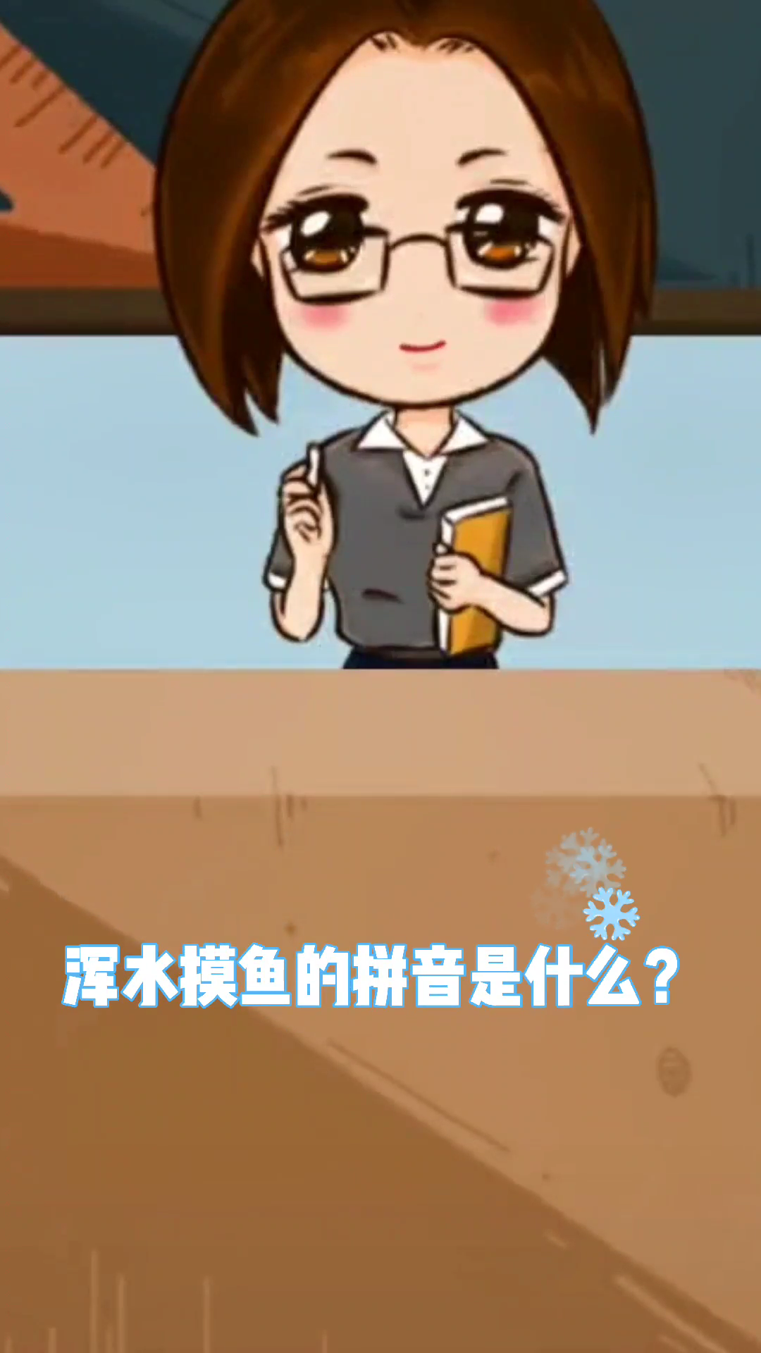 混水摸鱼读音是什么
