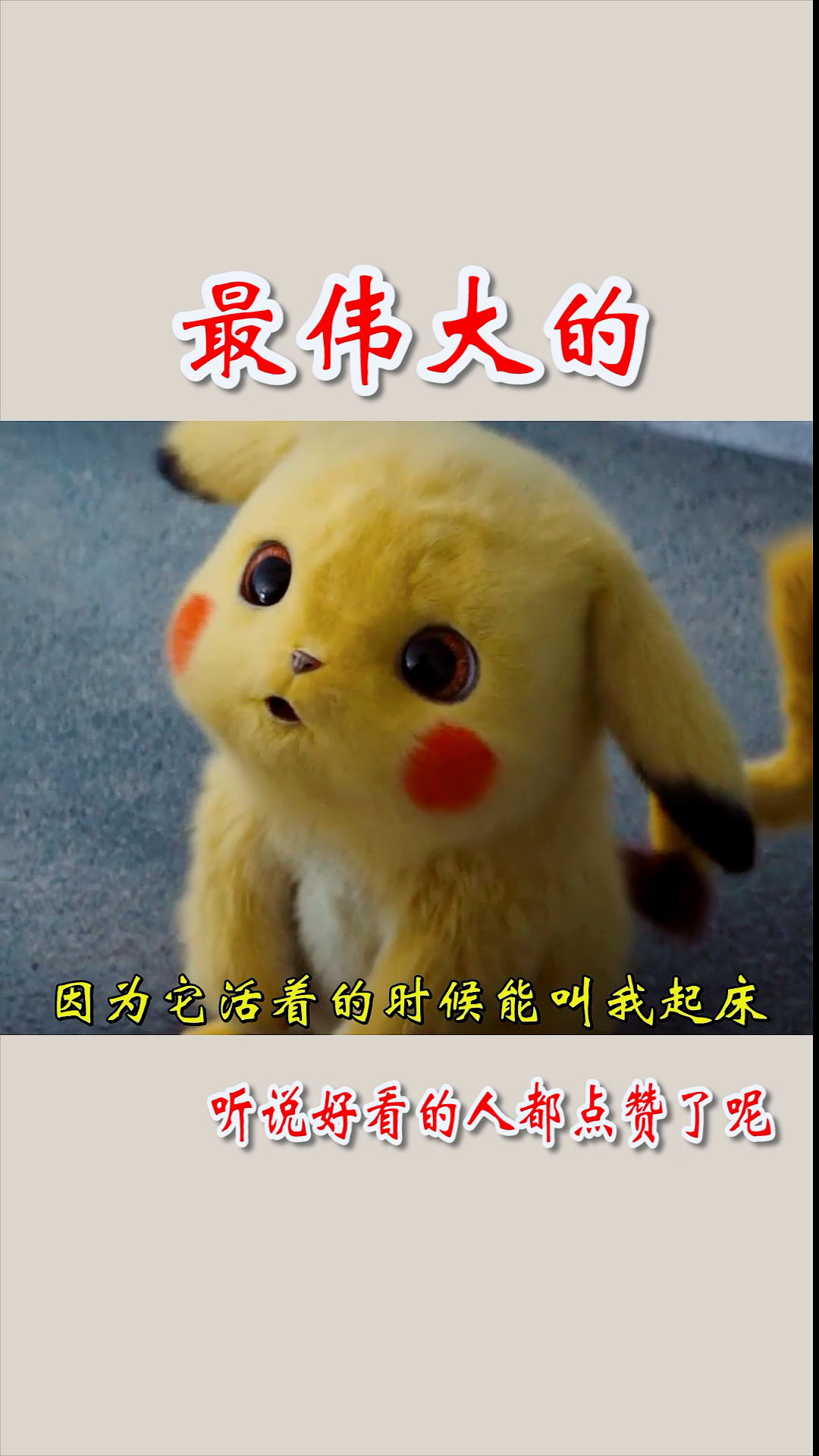 #我搞笑你开心#最伟大的动物!