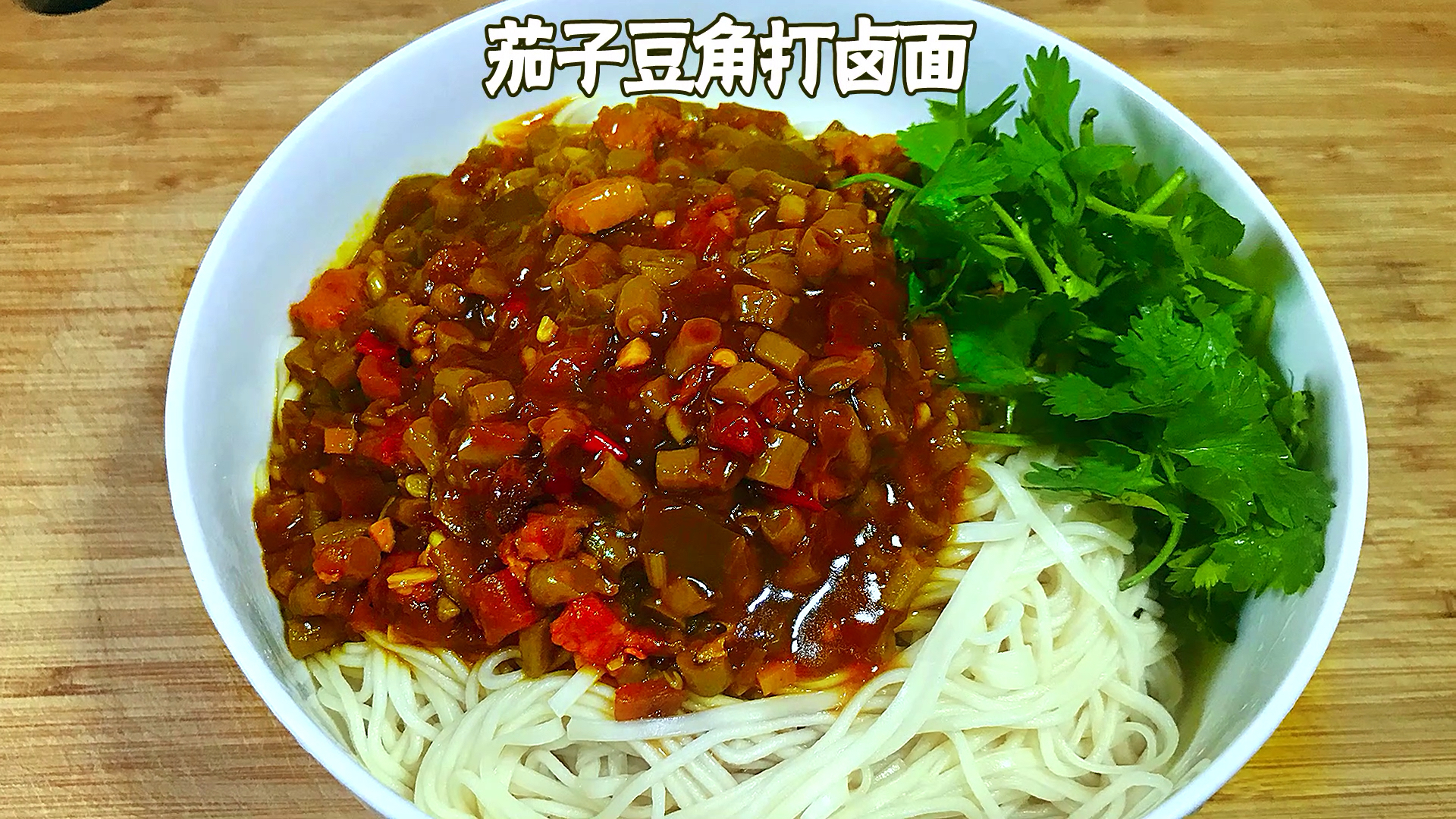 #美食#茄子豆角打卤面,你能吃几碗?