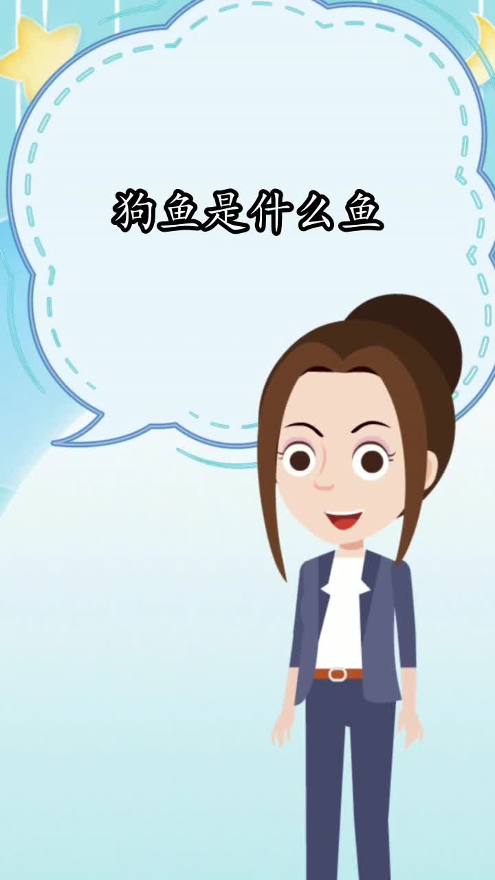 狗鱼是什么鱼,你学会了吗