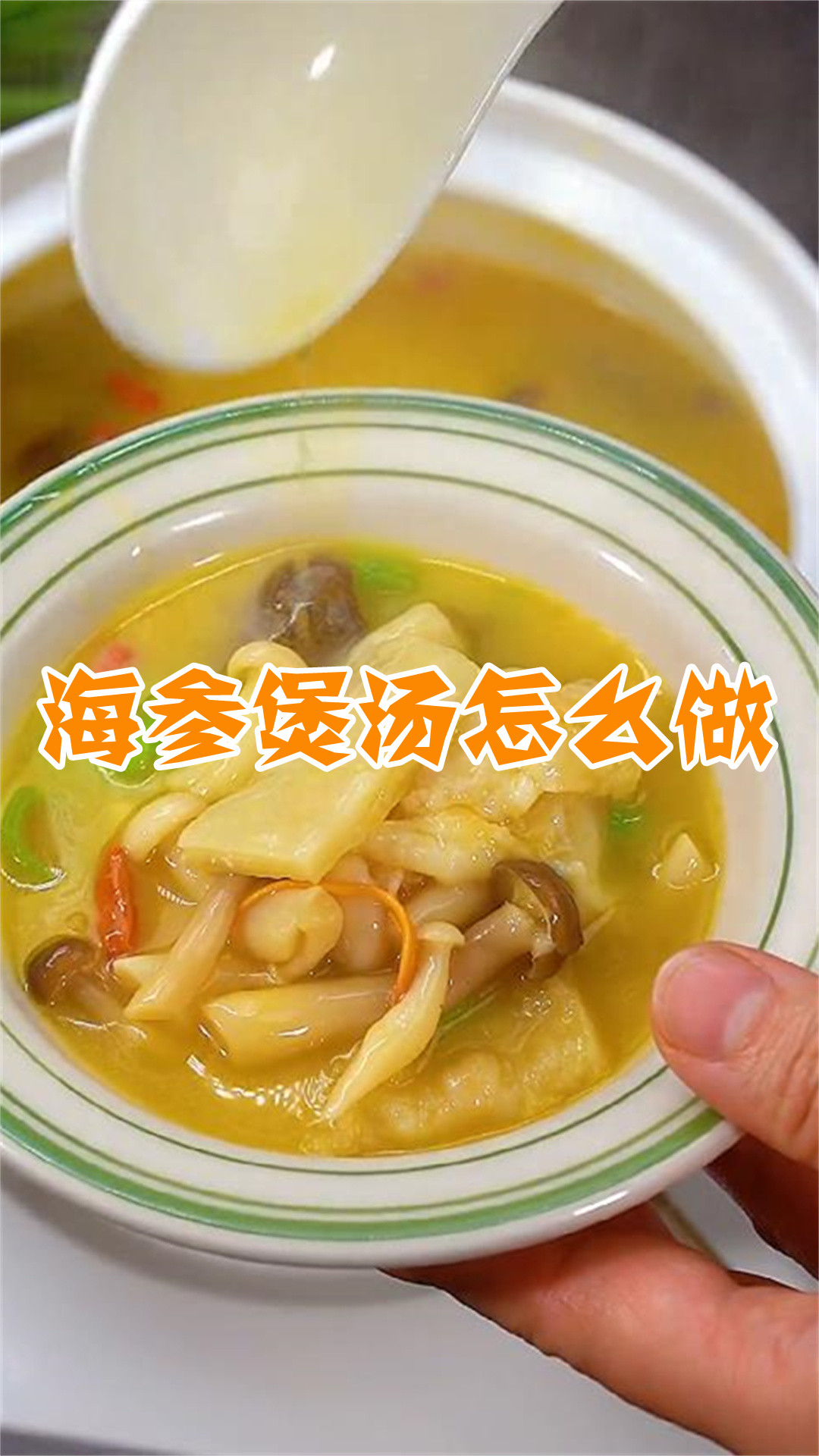 海参煲汤怎么做