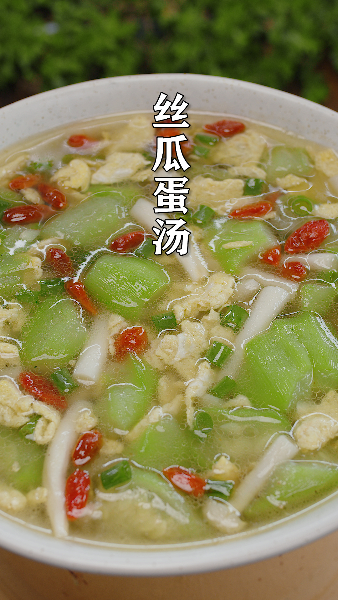 #美食#今天分享丝瓜汤翠绿不发黑的做法,适合女生喝,好吃又健康