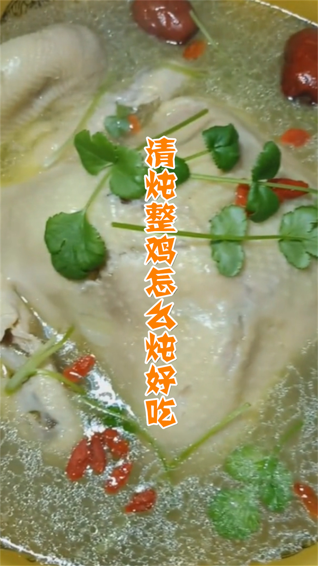 清炖整鸡怎么炖好吃
