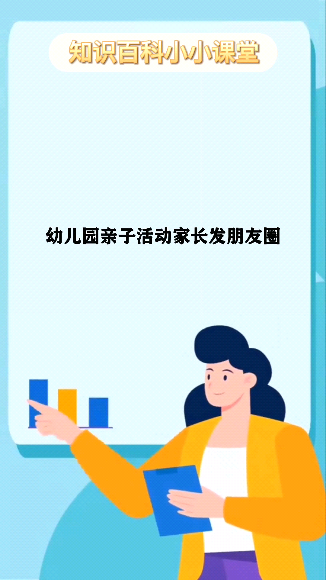 幼儿园亲子活动家长发朋友圈