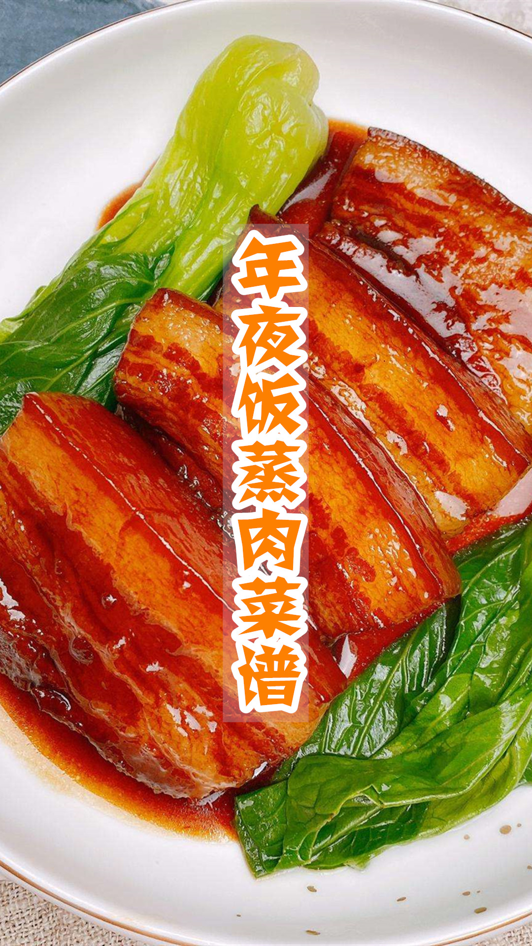 年夜饭蒸肉菜谱