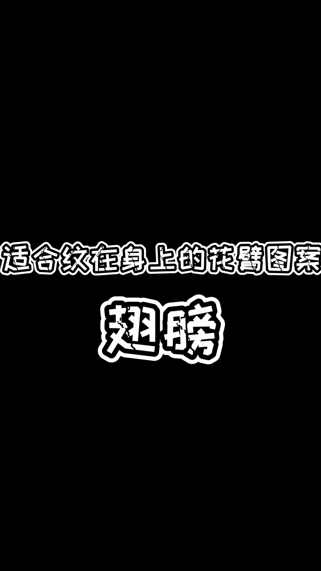 #纹身#你想上天嘛??  可还原手稿