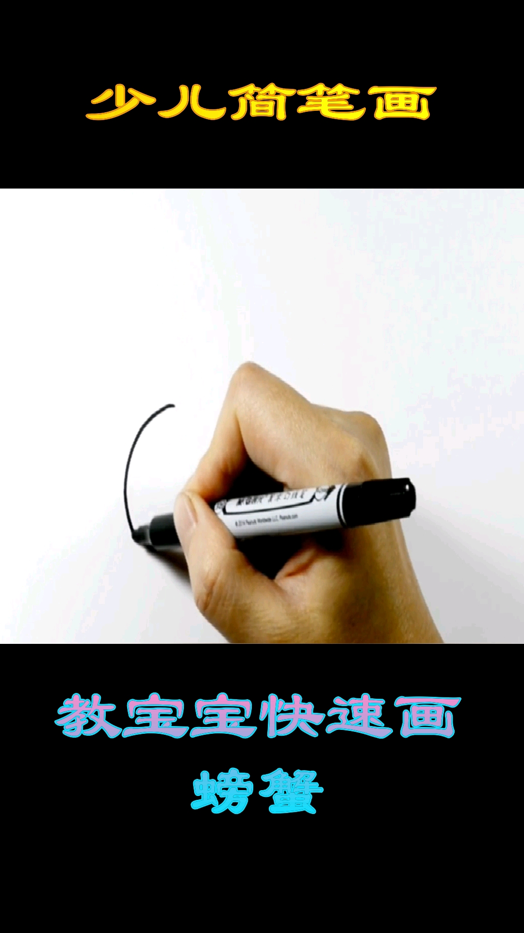 #儿童简笔画#教宝宝快速画螃蟹