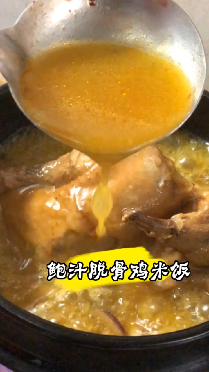 #脱骨鸡米饭#鲍汁脱骨鸡米饭,你吃过吗,看汤色,尝味道,你一定会喜欢上它