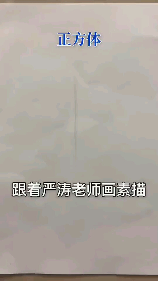 素描最基础-正方体#画画#素描#艺术#教育#绘