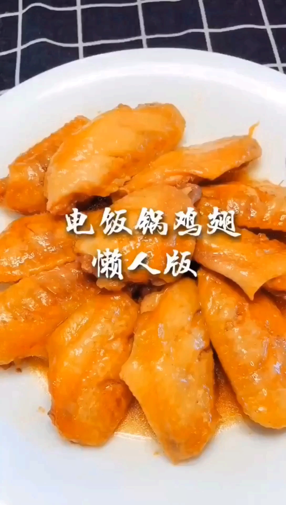 #最好的美食#电饭煲鸡翅