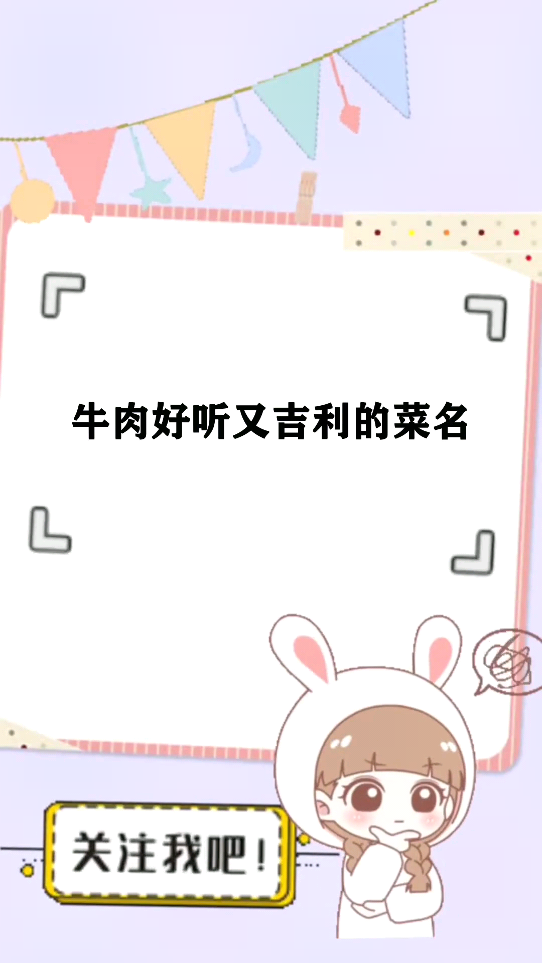 牛肉好听又吉利的菜名