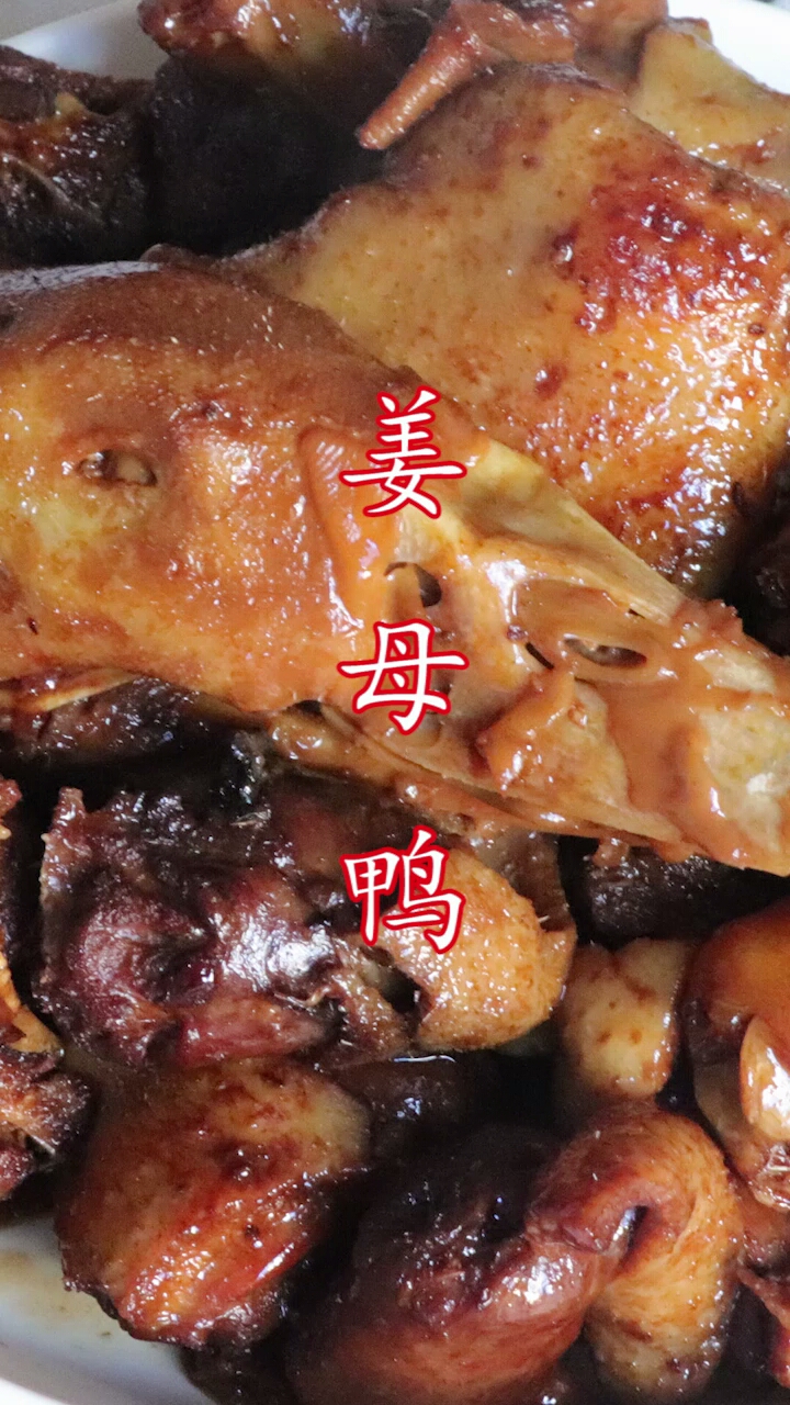 #食神大PK#闽南名小吃姜母鸭好吃的做法,步骤详细,做法简单