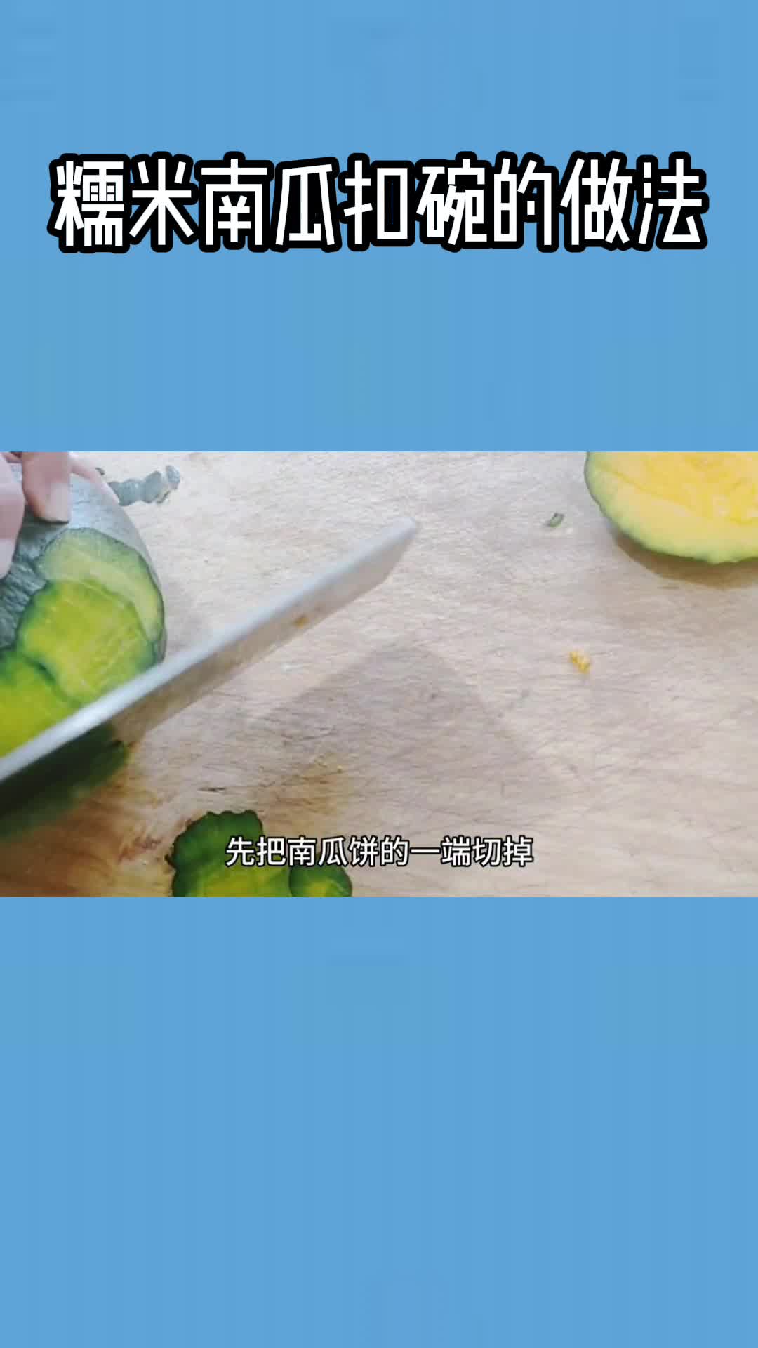 糯米南瓜扣碗的做法,你清楚了吗