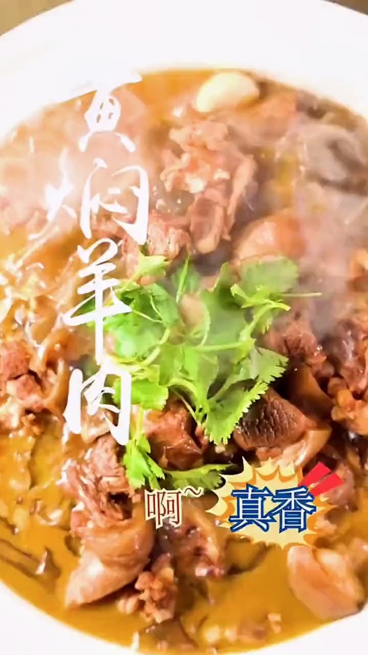 #独竖一知##好种草 #美食教学 黄焖羊肉