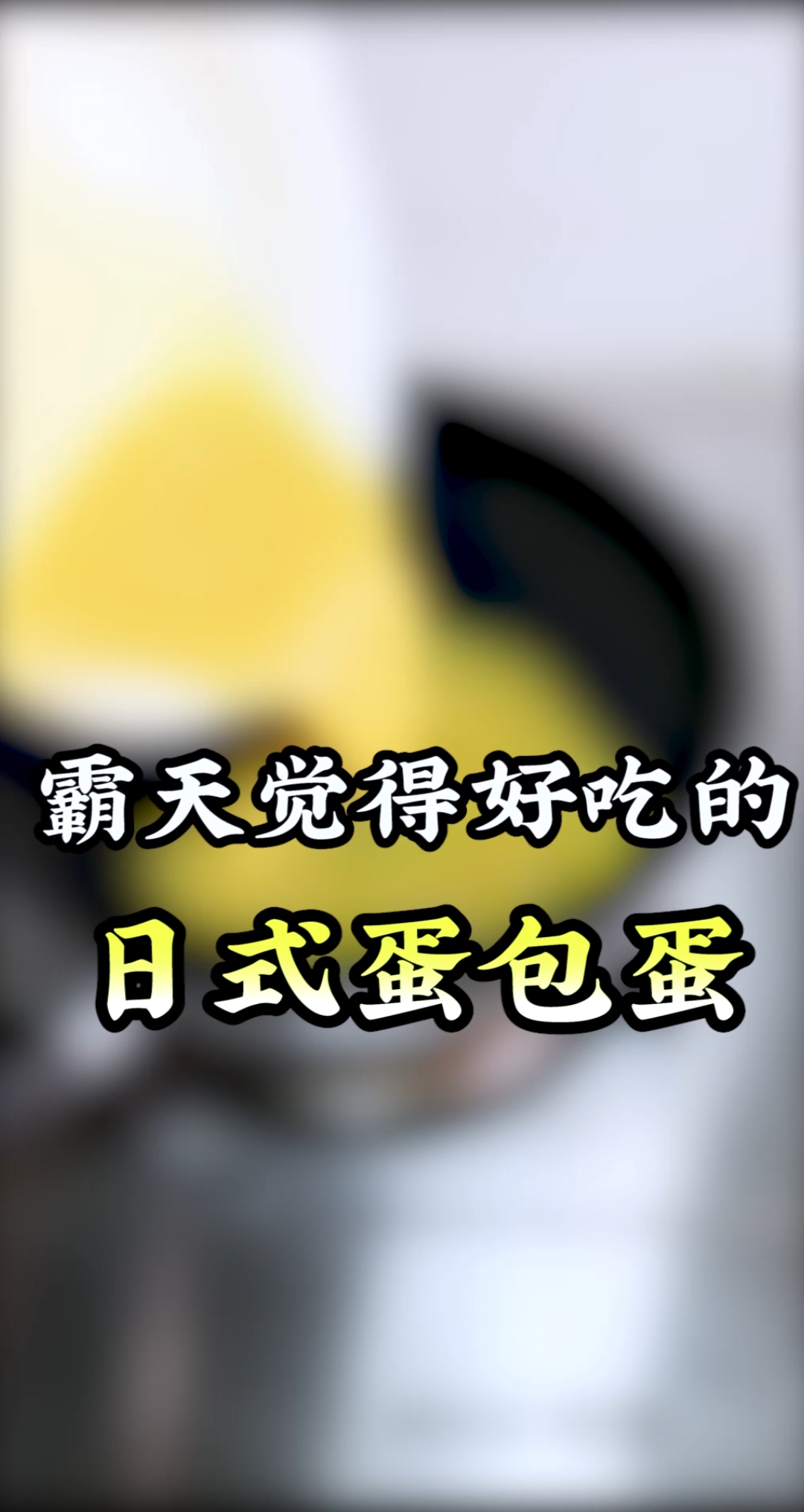 过程不重要,重要的是霸天觉得好吃,嘻嘻