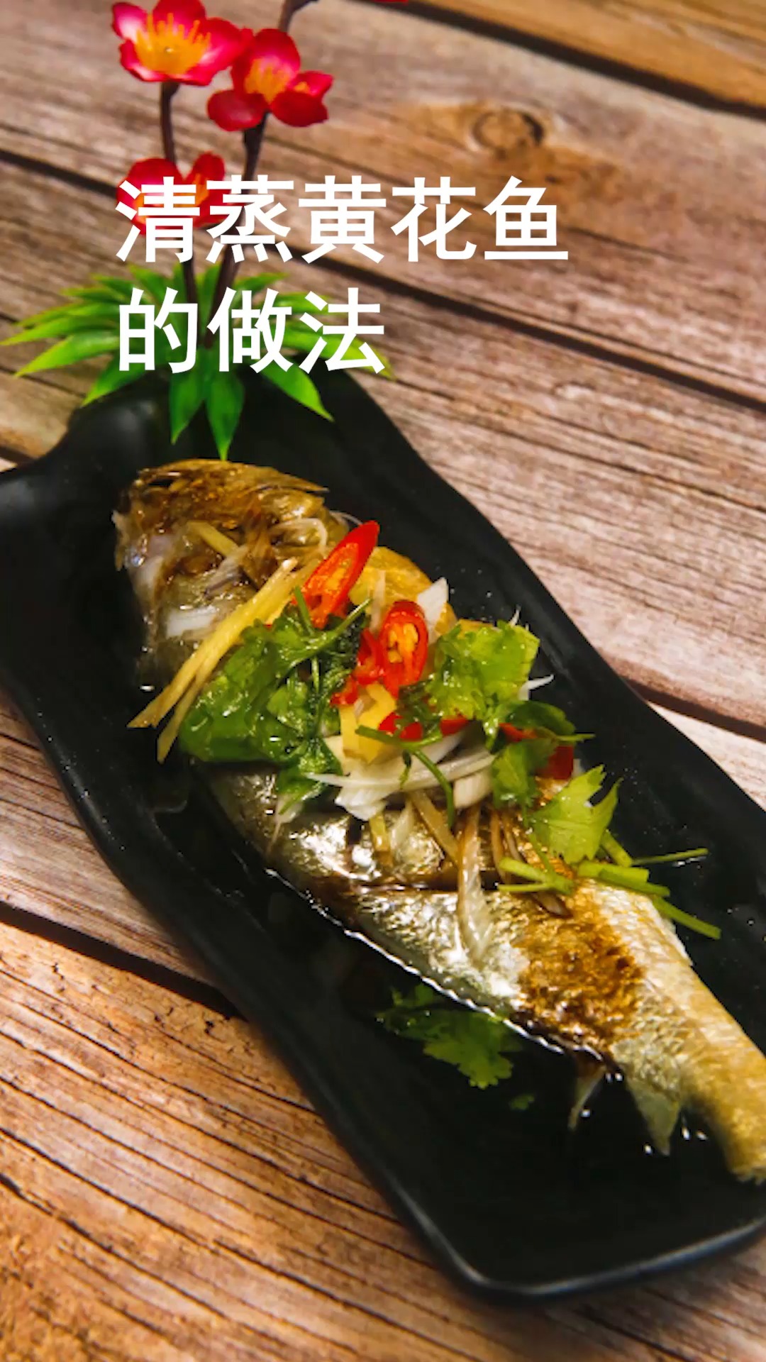 清蒸黄花鱼的做法
