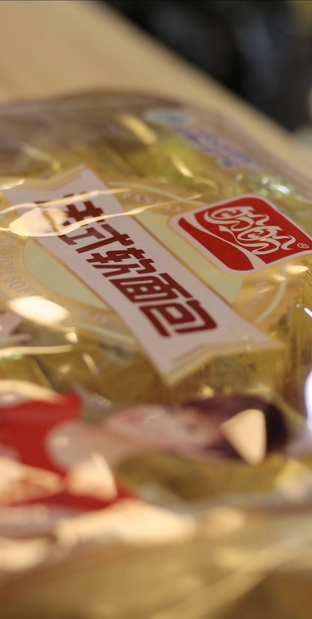 终于找到你,盼盼法式软面包