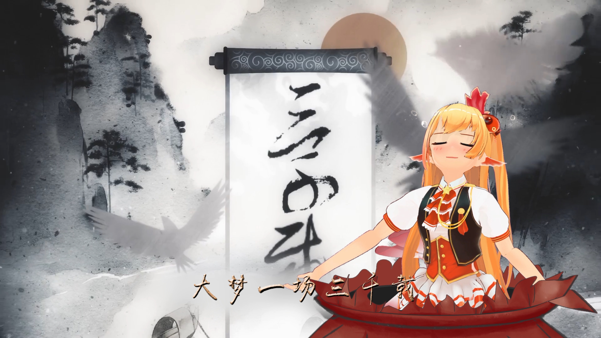 《大氿歌》p3 就是这么豪气冲天～