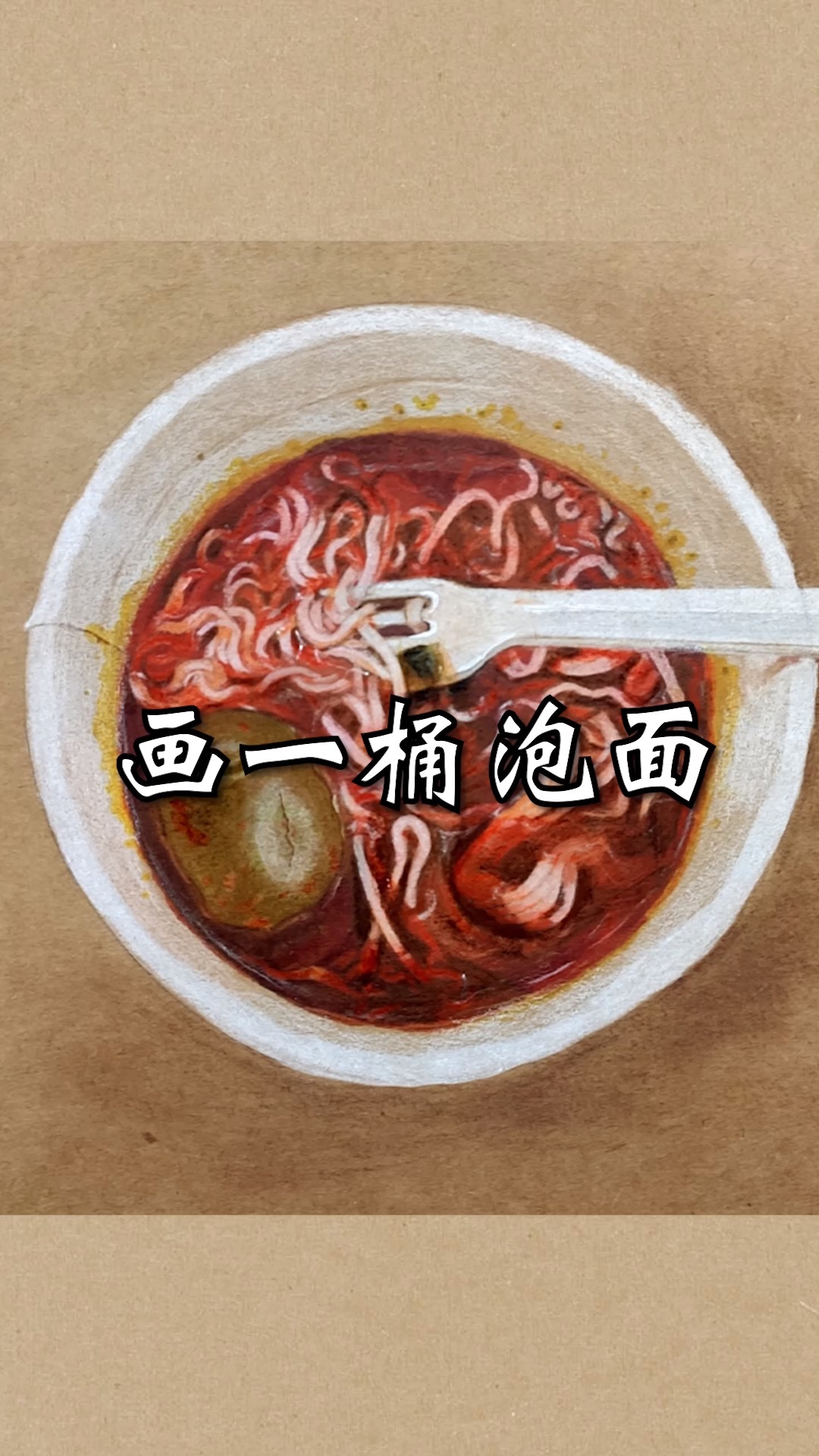 #全民最牛手艺人#画一桶泡面,老规矩,不画完不准吃!