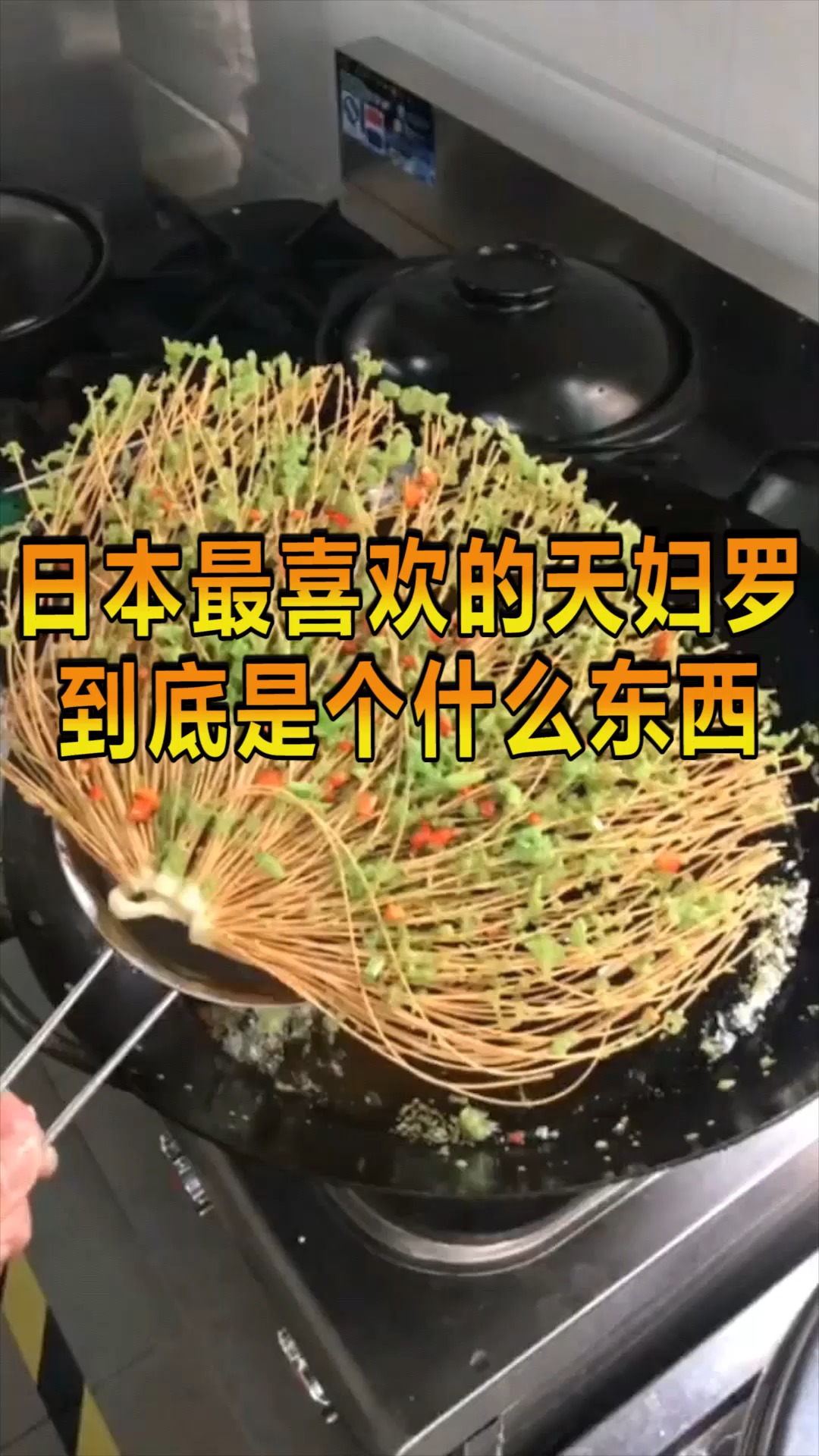 #奇趣#日本最喜欢的天妇罗,到底是个什么东西,中国人天天吃