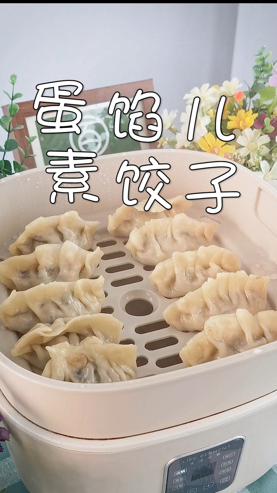 吃饺子,试试适合全家人的鸡蛋素馅饺子,营养丰富,鲜香味美,一口一个比肉还香