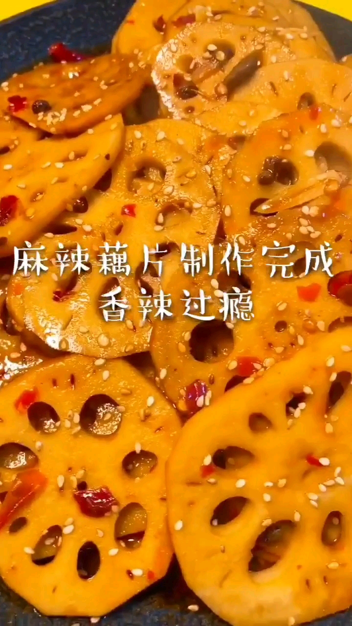 麻辣藕片教程