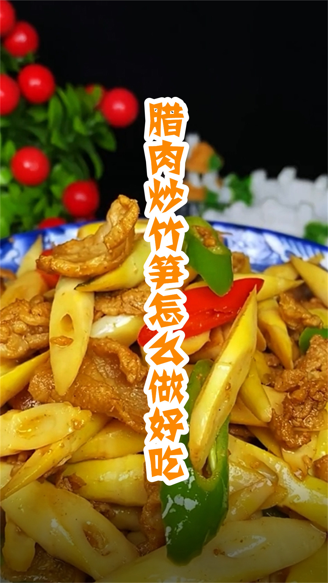 腊肉炒竹笋怎么做好吃