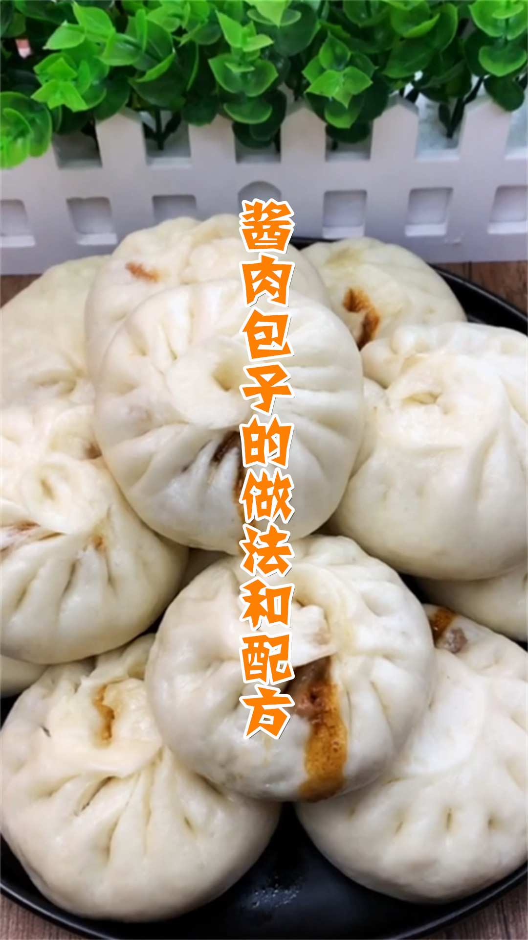 酱肉包子的做法和配方
