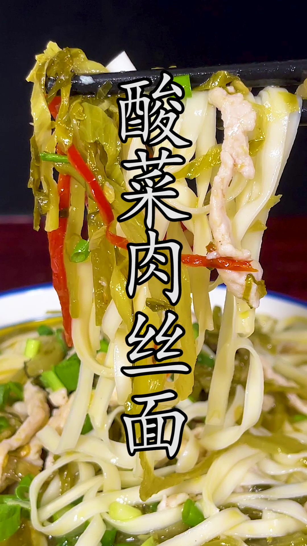 一碗好吃的#酸菜肉丝面 做法到底有什么讲究?酸爽过瘾,这才地道。